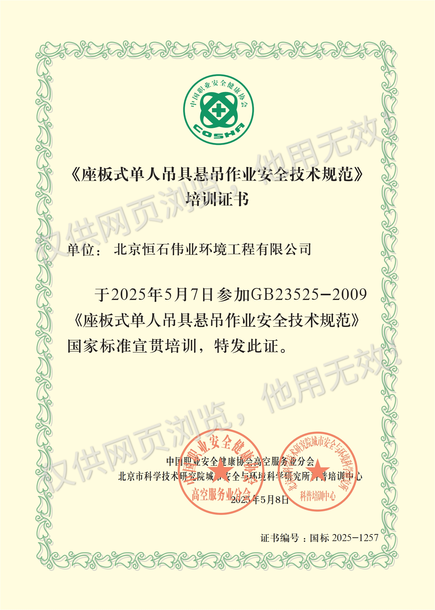 高空清洗企业培训证书